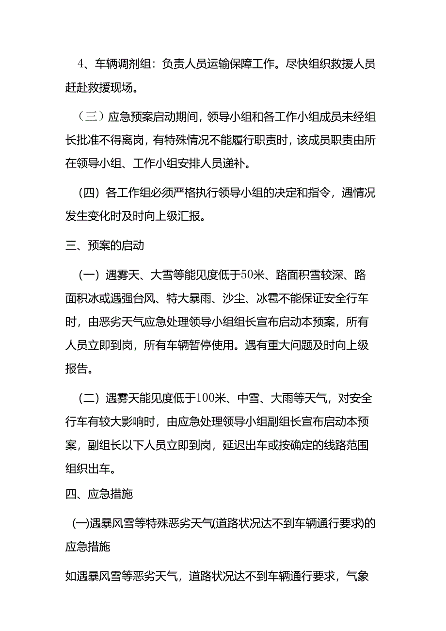 汽车运输集团有限公司恶劣天气专项应急预案.docx_第3页