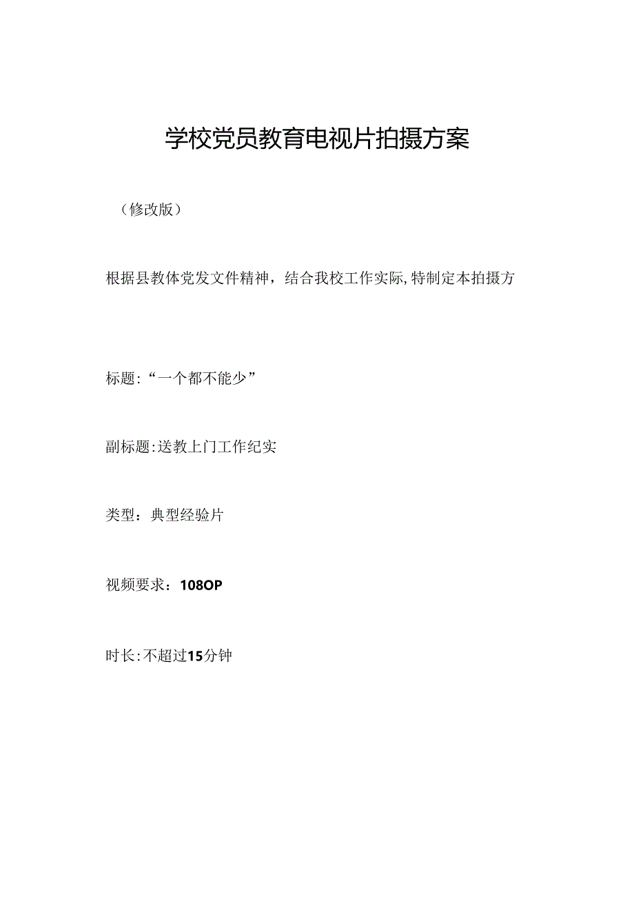 学校党员教育电视片拍摄方案.docx_第1页