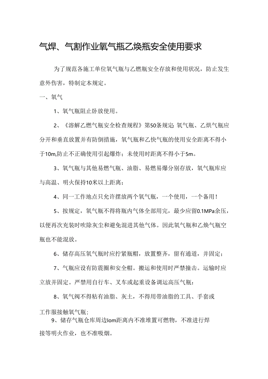 氧气瓶乙炔瓶安全使用要求（3页）.docx_第1页