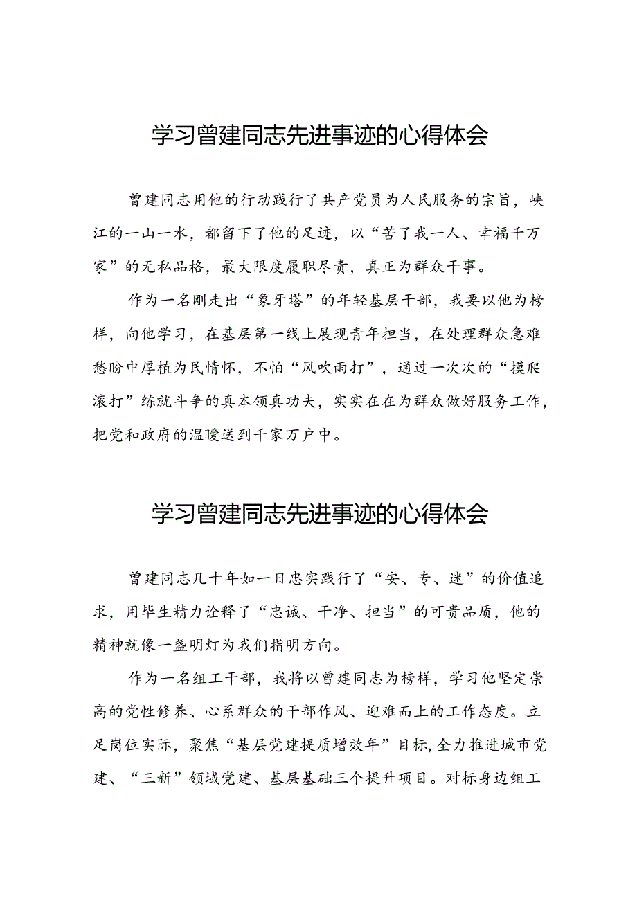 关于学习全国优秀组工干部曾建先进事迹的心得体会简短发言二十七篇.docx_第1页