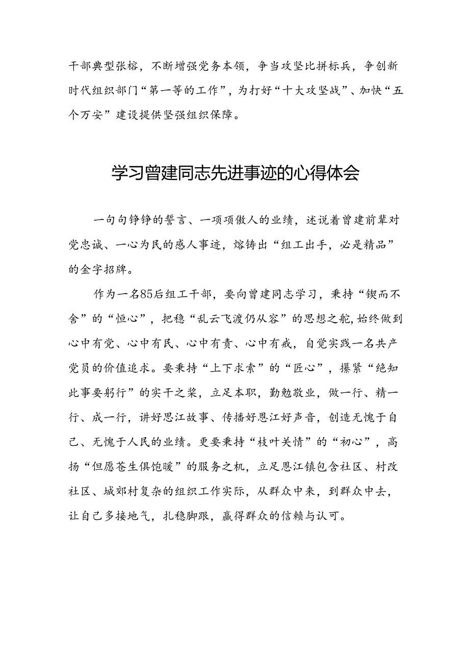 关于学习全国优秀组工干部曾建先进事迹的心得体会简短发言二十七篇.docx_第2页