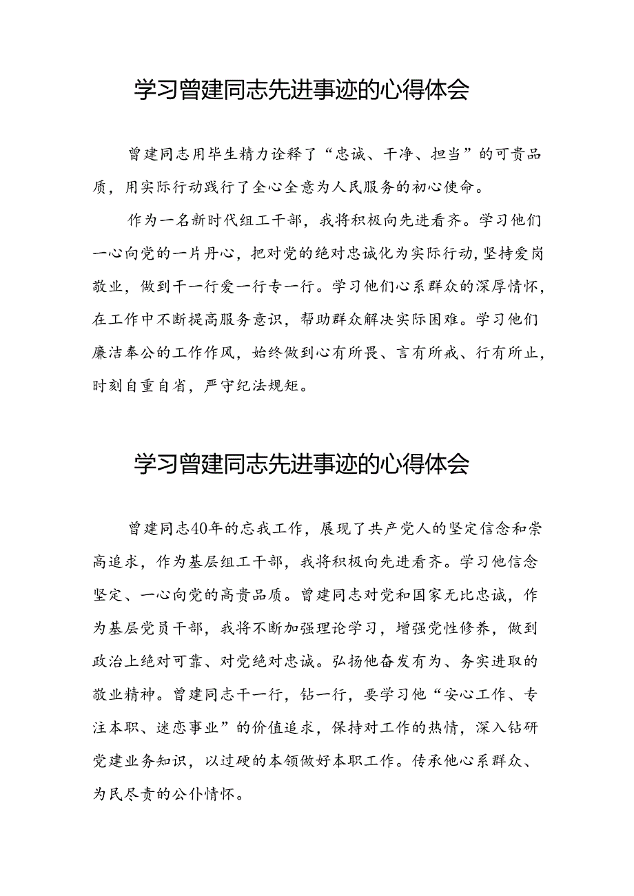 关于学习全国优秀组工干部曾建先进事迹的心得体会简短发言二十七篇.docx_第3页