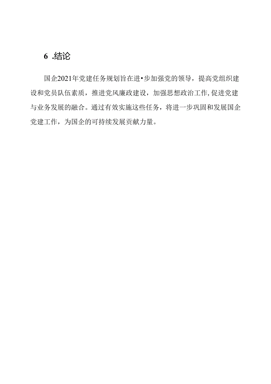 国企2021年党建任务规划.docx_第3页