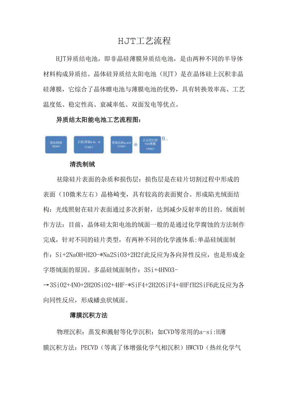 HJT工艺流程.docx_第1页