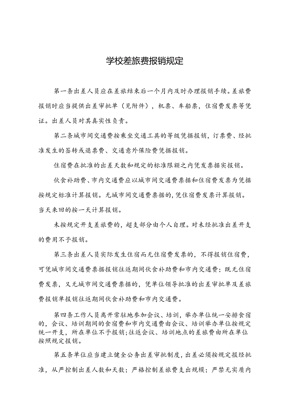 学校差旅费报销规定.docx_第1页