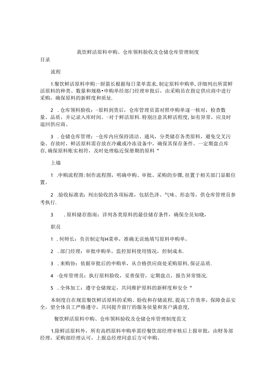 餐饮鲜活原料申购、仓库领料验收及仓储仓库管理制度.docx_第1页