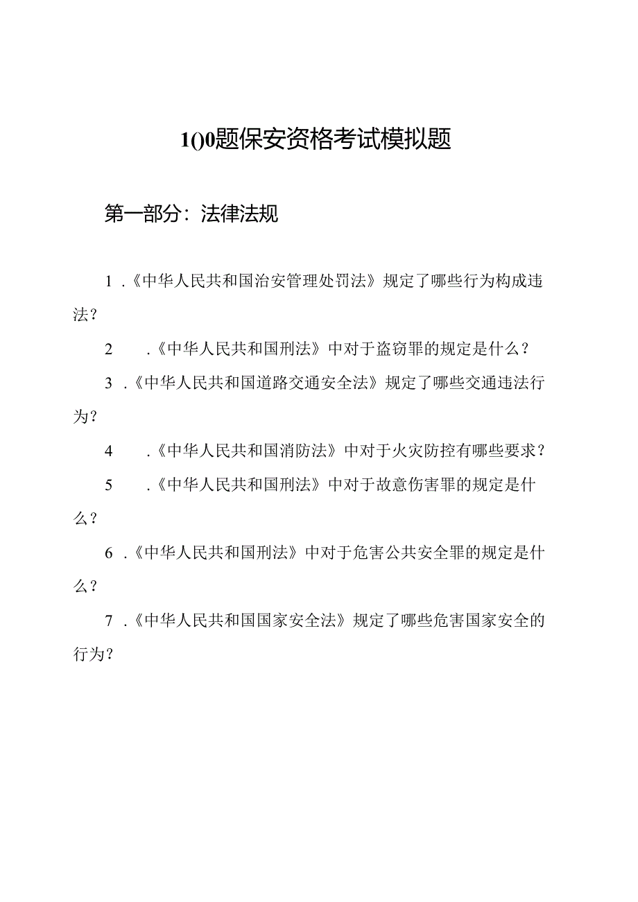 100题保安资格考试模拟题.docx_第1页