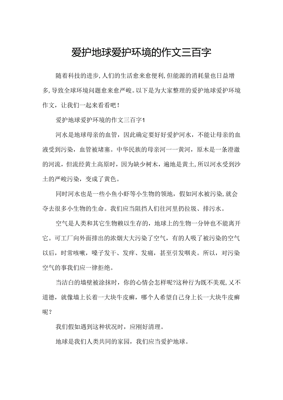 保护地球保护环境的作文三百字.docx_第1页