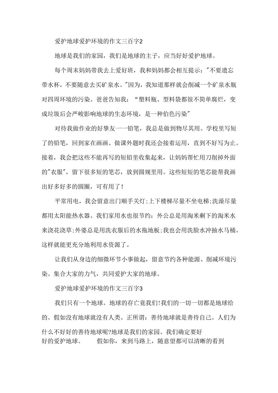 保护地球保护环境的作文三百字.docx_第2页