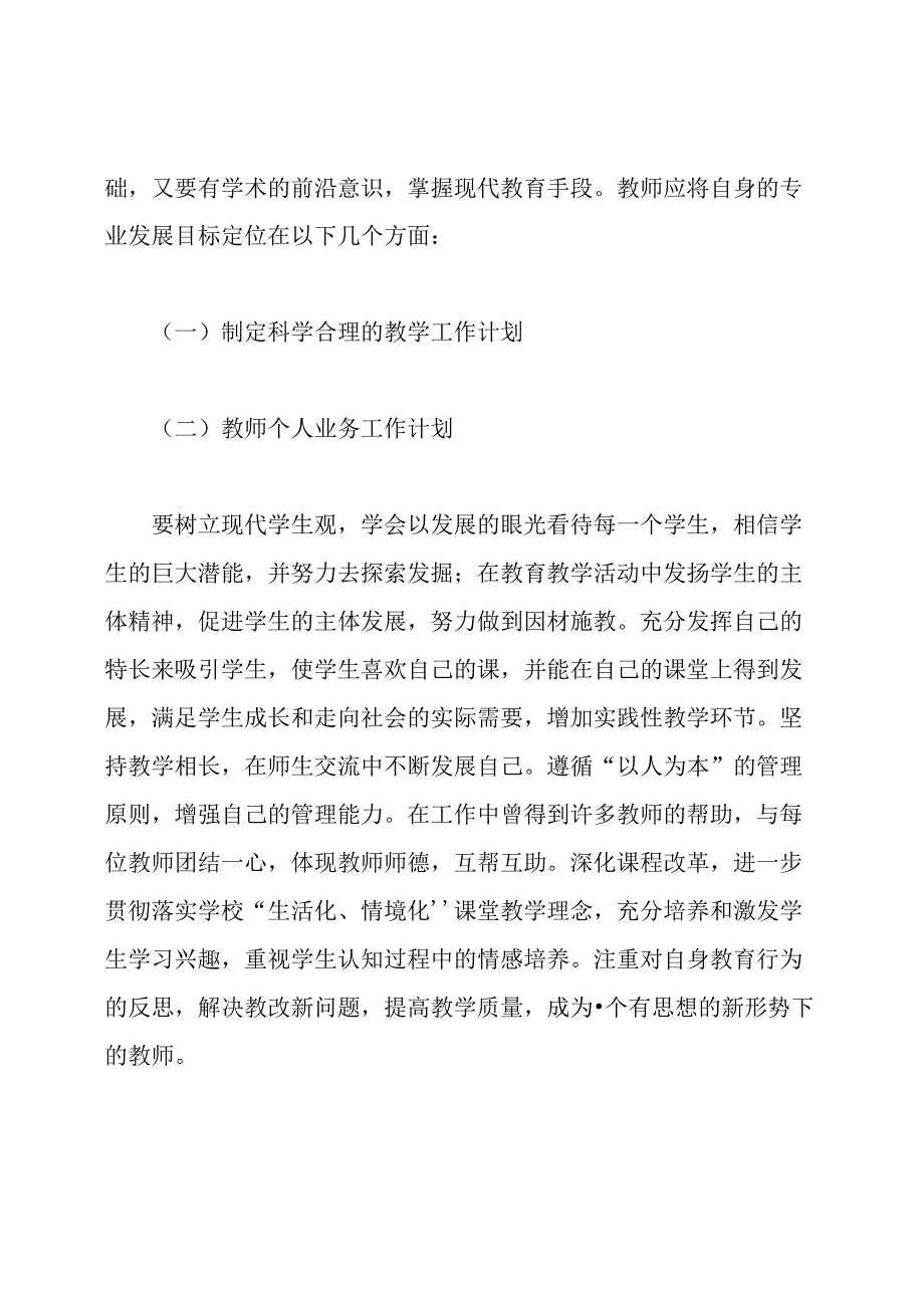 小学教师个人工作计划.docx_第2页