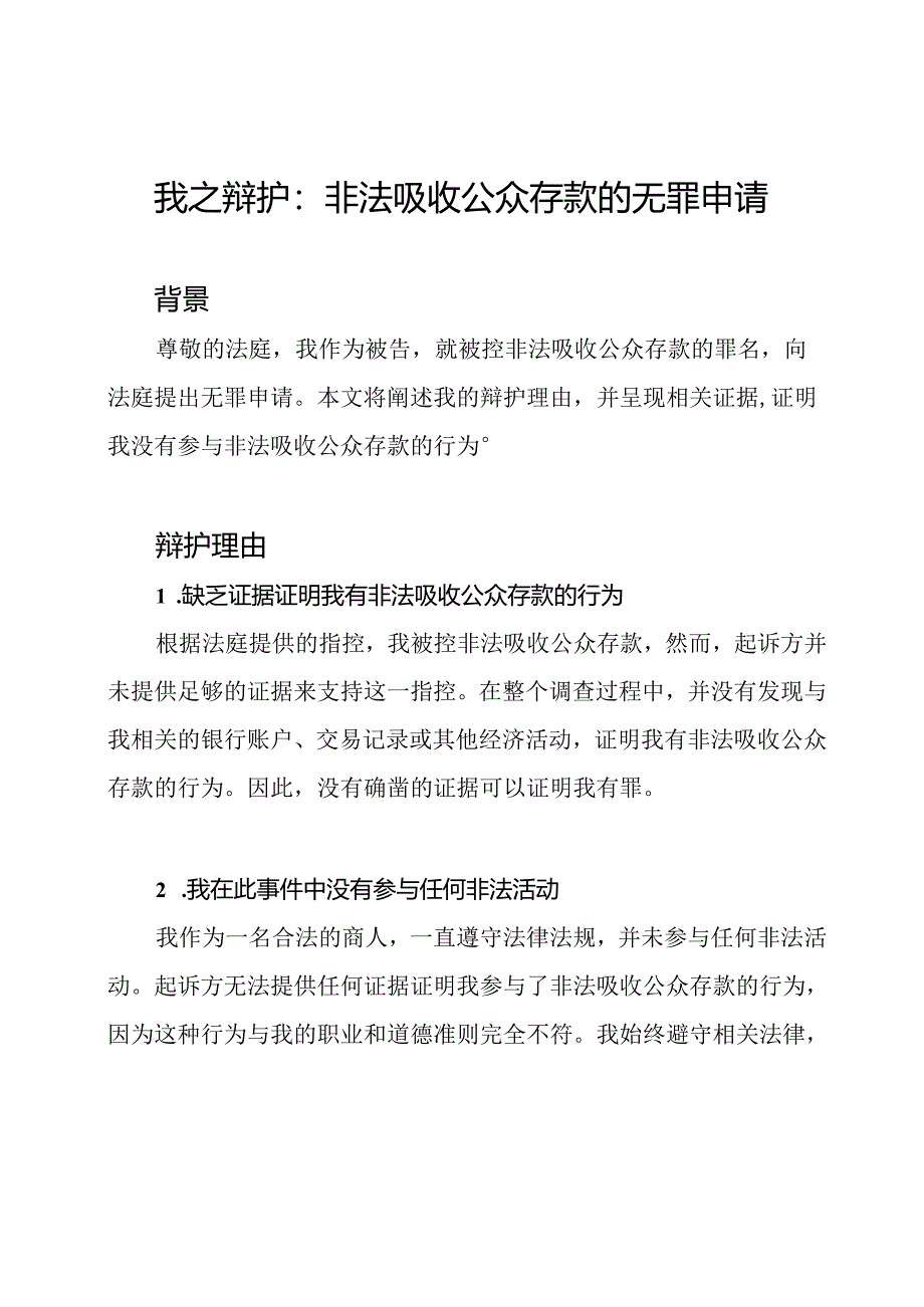 我之辩护：非法吸收公众存款的无罪申请.docx_第1页