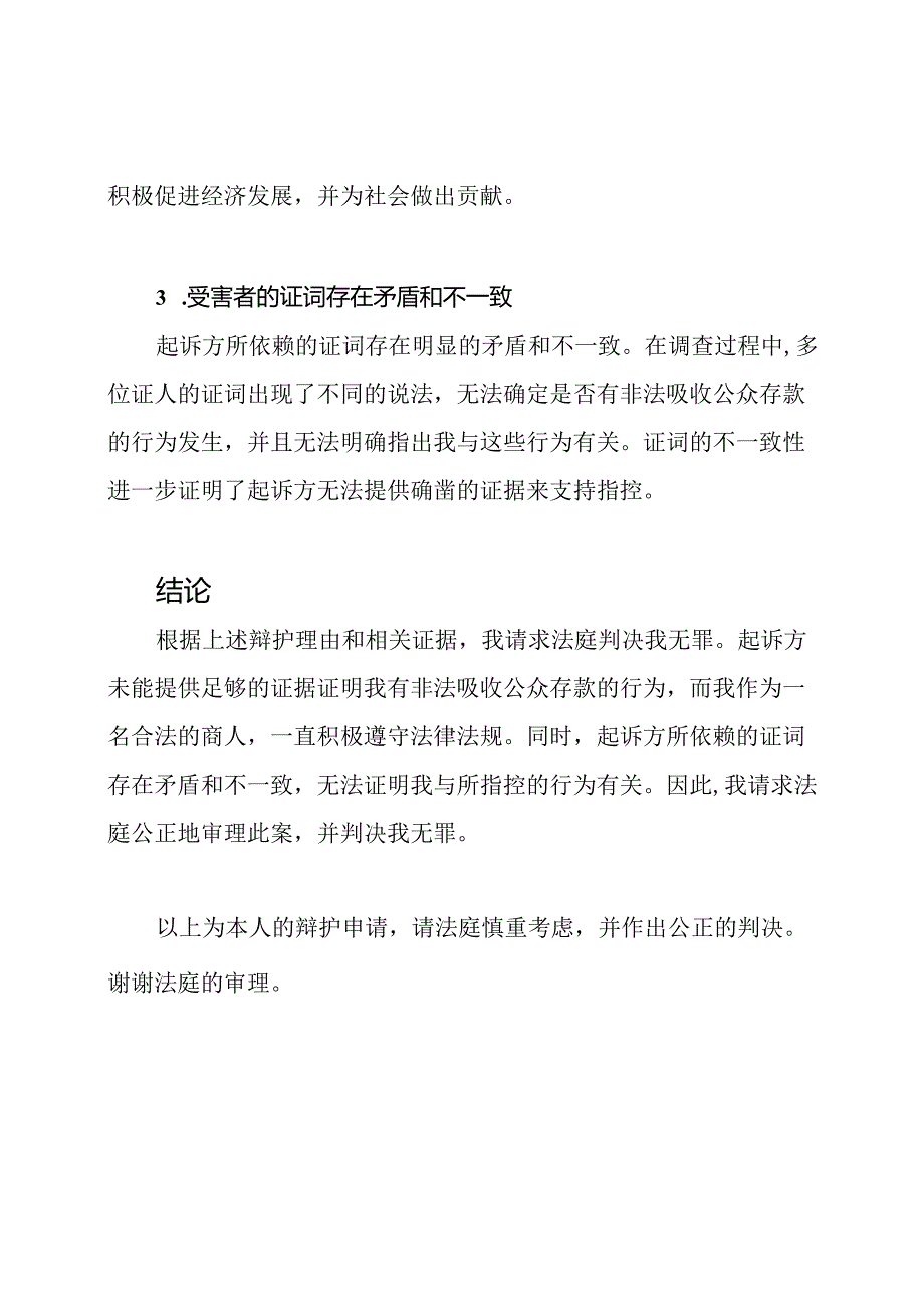 我之辩护：非法吸收公众存款的无罪申请.docx_第2页