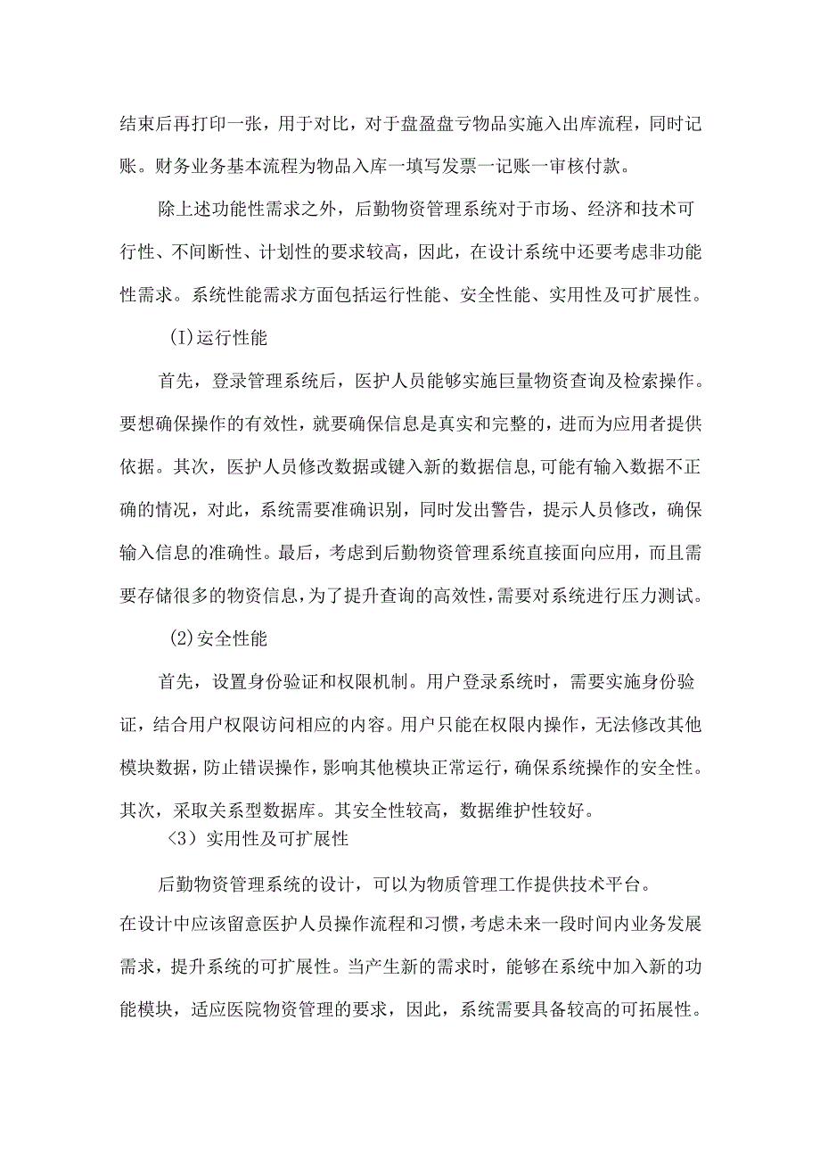 医院后勤物资管理系统的设计与实现研究.docx_第2页