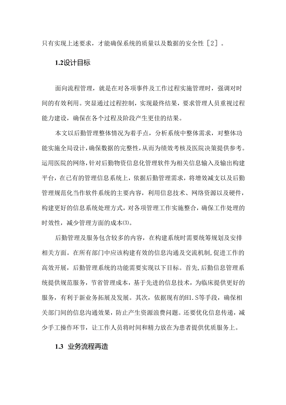 医院后勤物资管理系统的设计与实现研究.docx_第3页