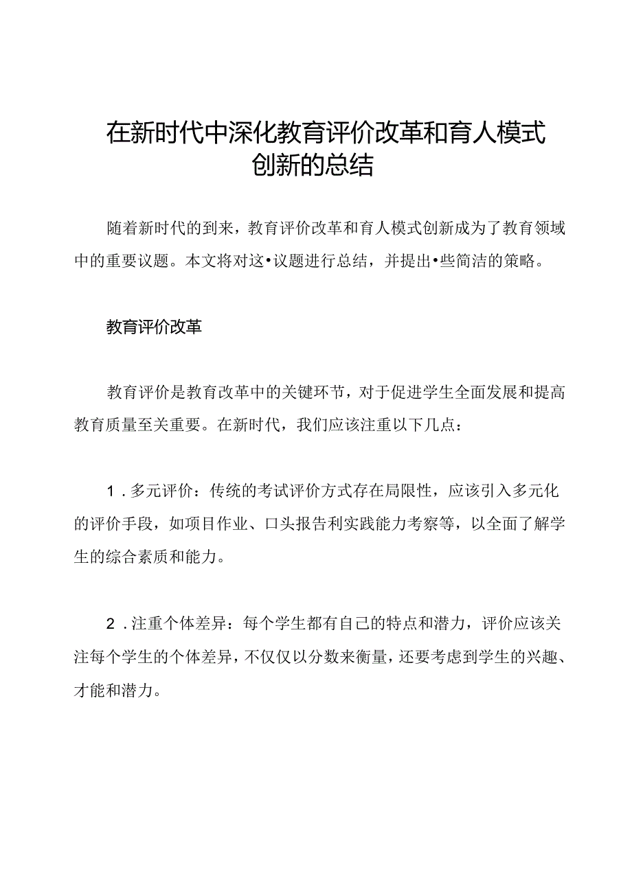 在新时代中深化教育评价改革和育人模式创新的总结.docx_第1页