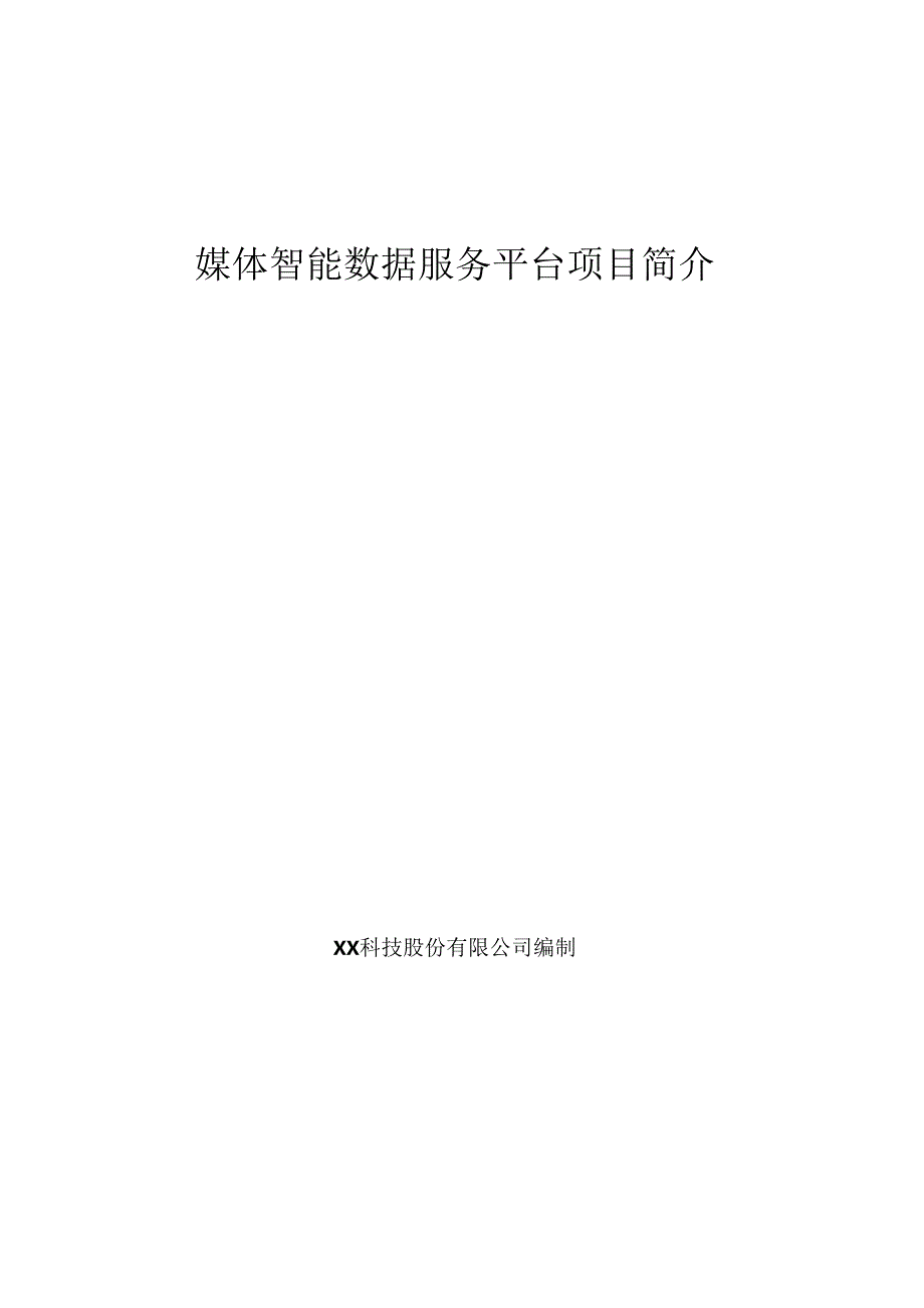 媒体智能数据服务项目简介.docx_第1页