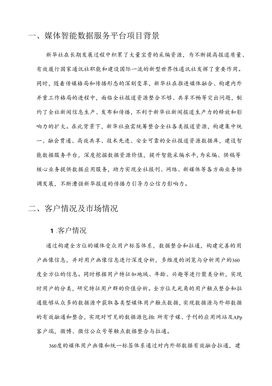 媒体智能数据服务项目简介.docx_第3页