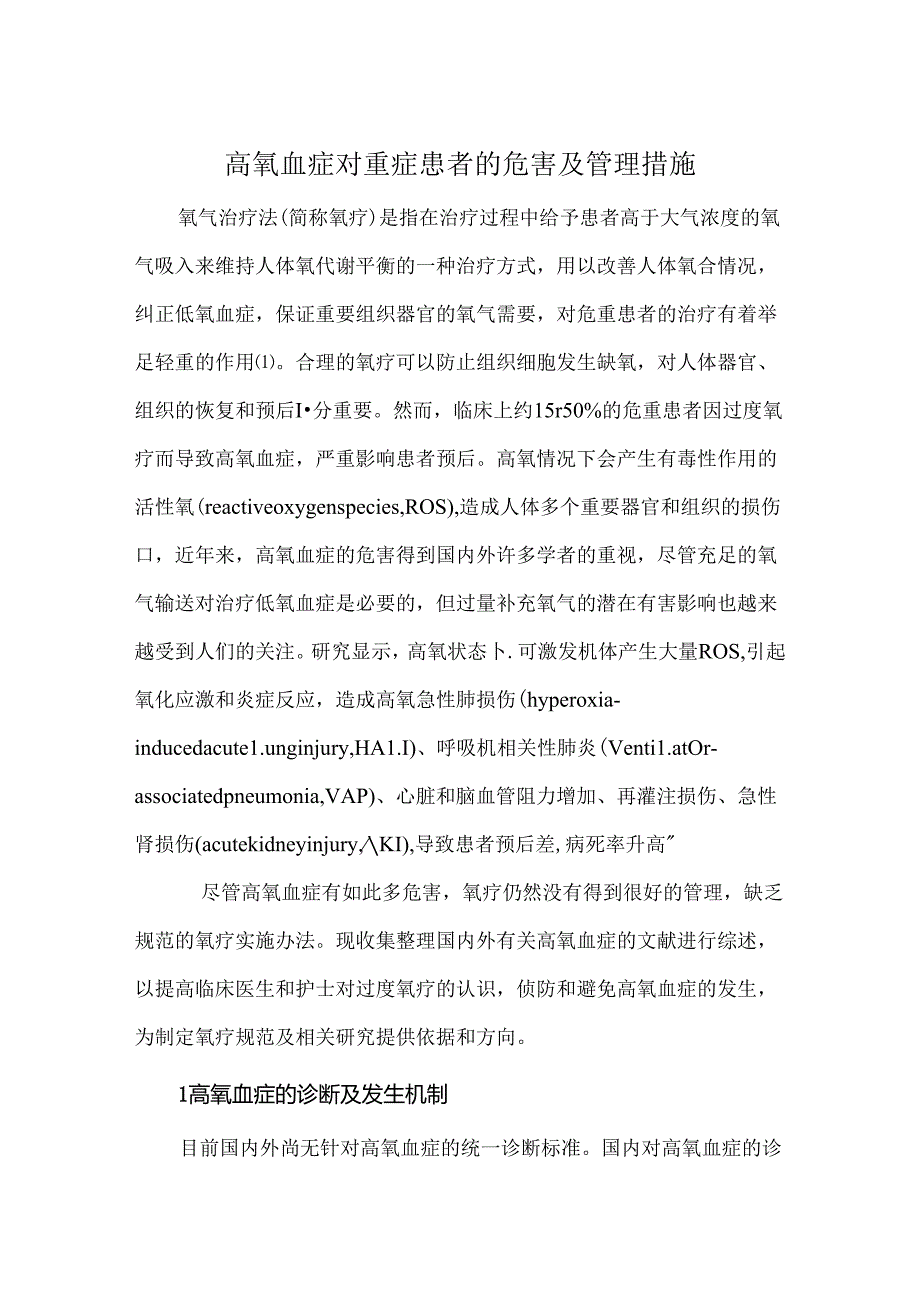 高氧血症对重症患者的危害及管理措施.docx_第1页