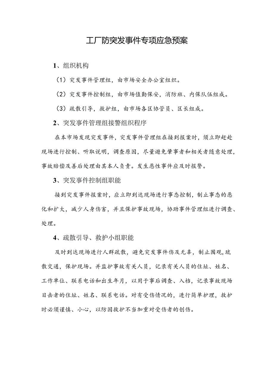 工厂防突发事件专项应急预案.docx_第1页