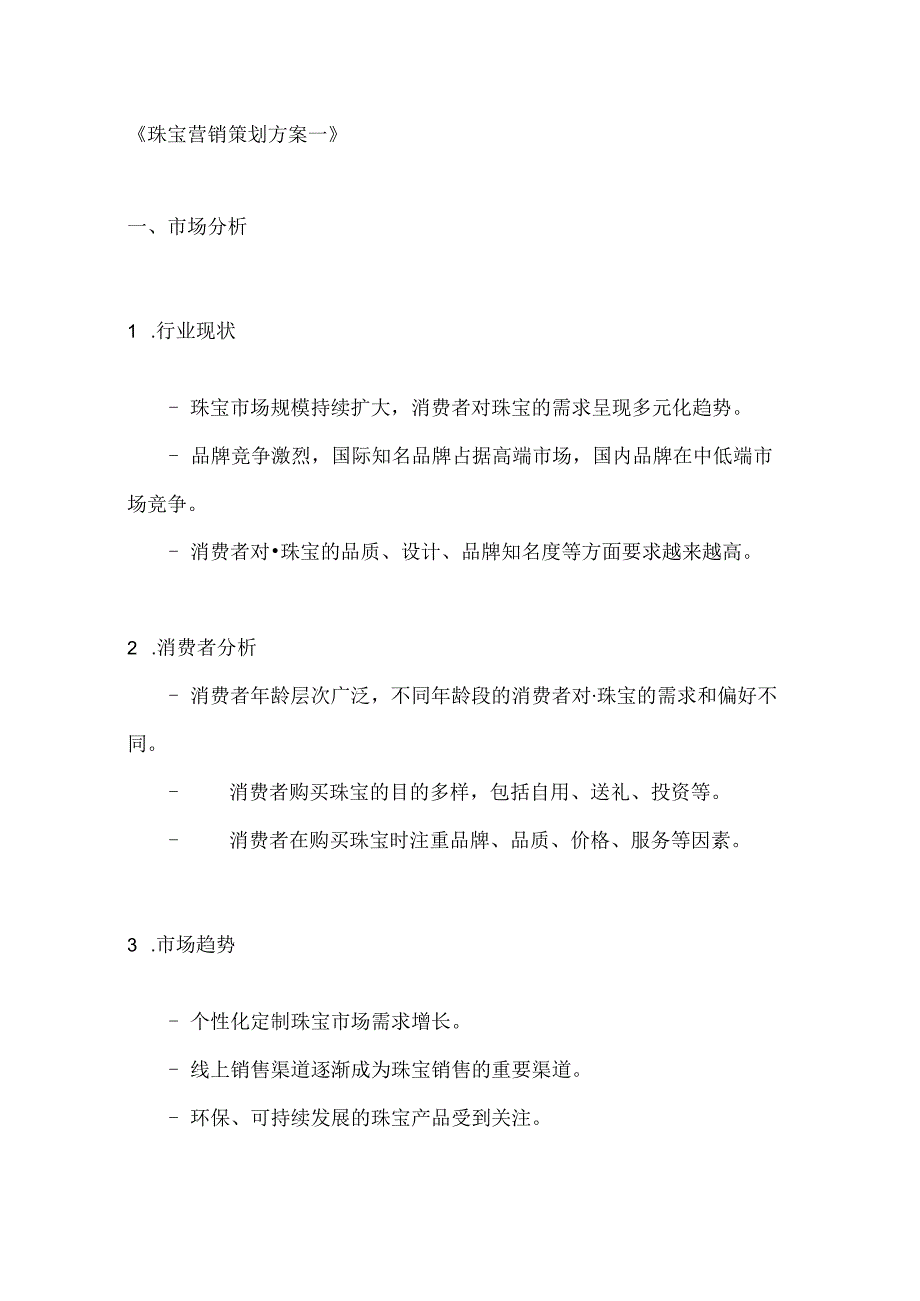 珠宝营销策划方案2篇.docx_第1页