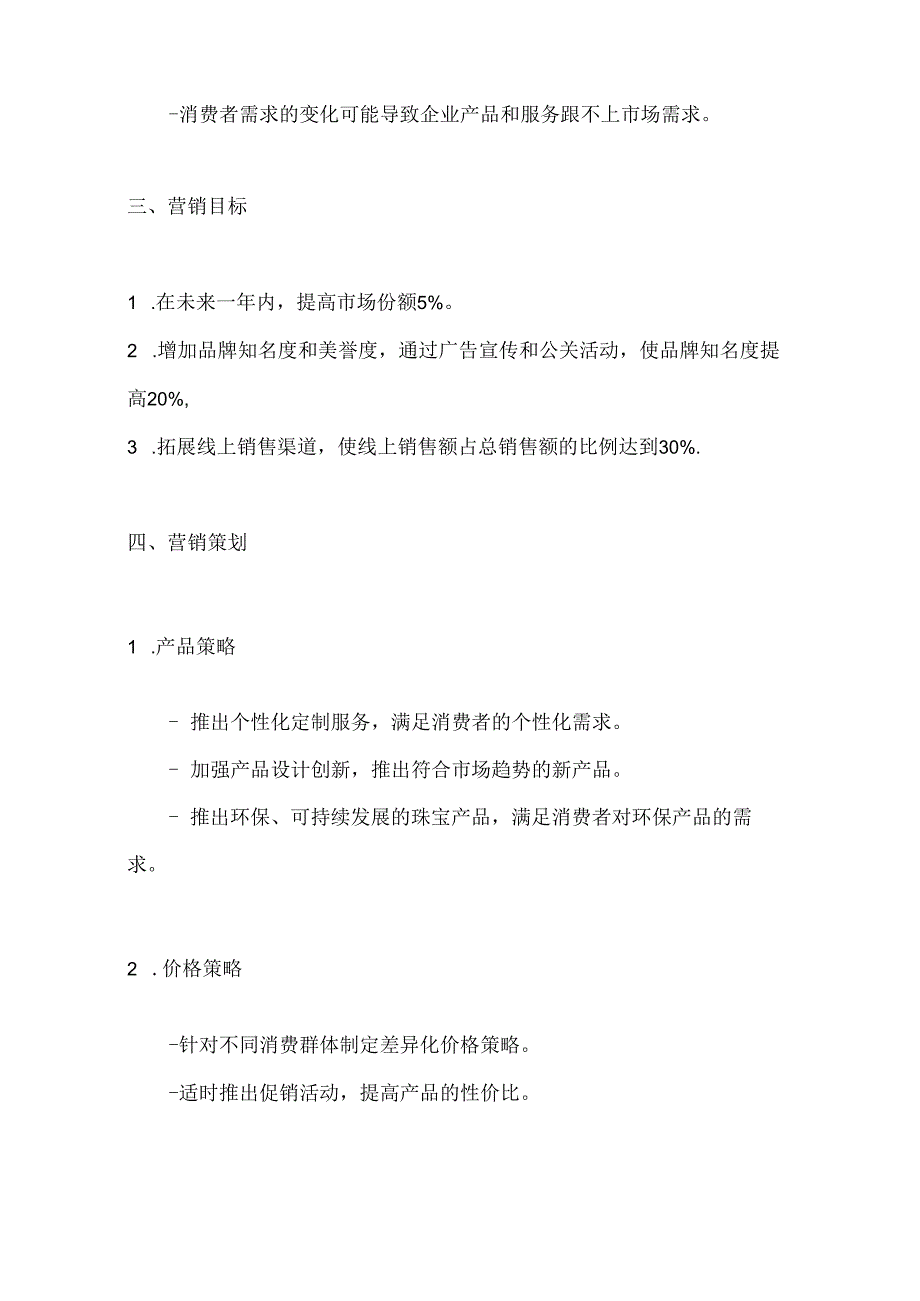 珠宝营销策划方案2篇.docx_第3页