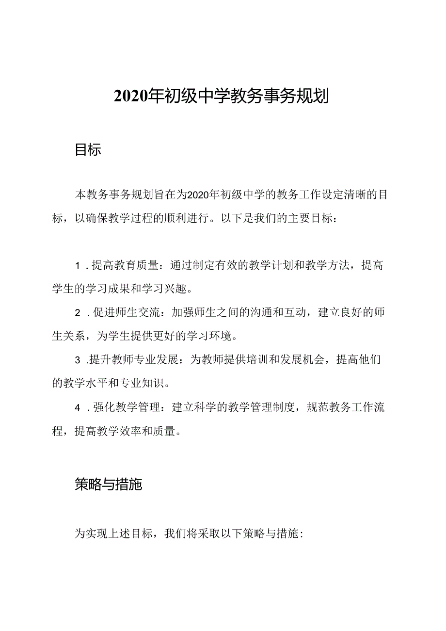 2020年初级中学教务事务规划.docx_第1页