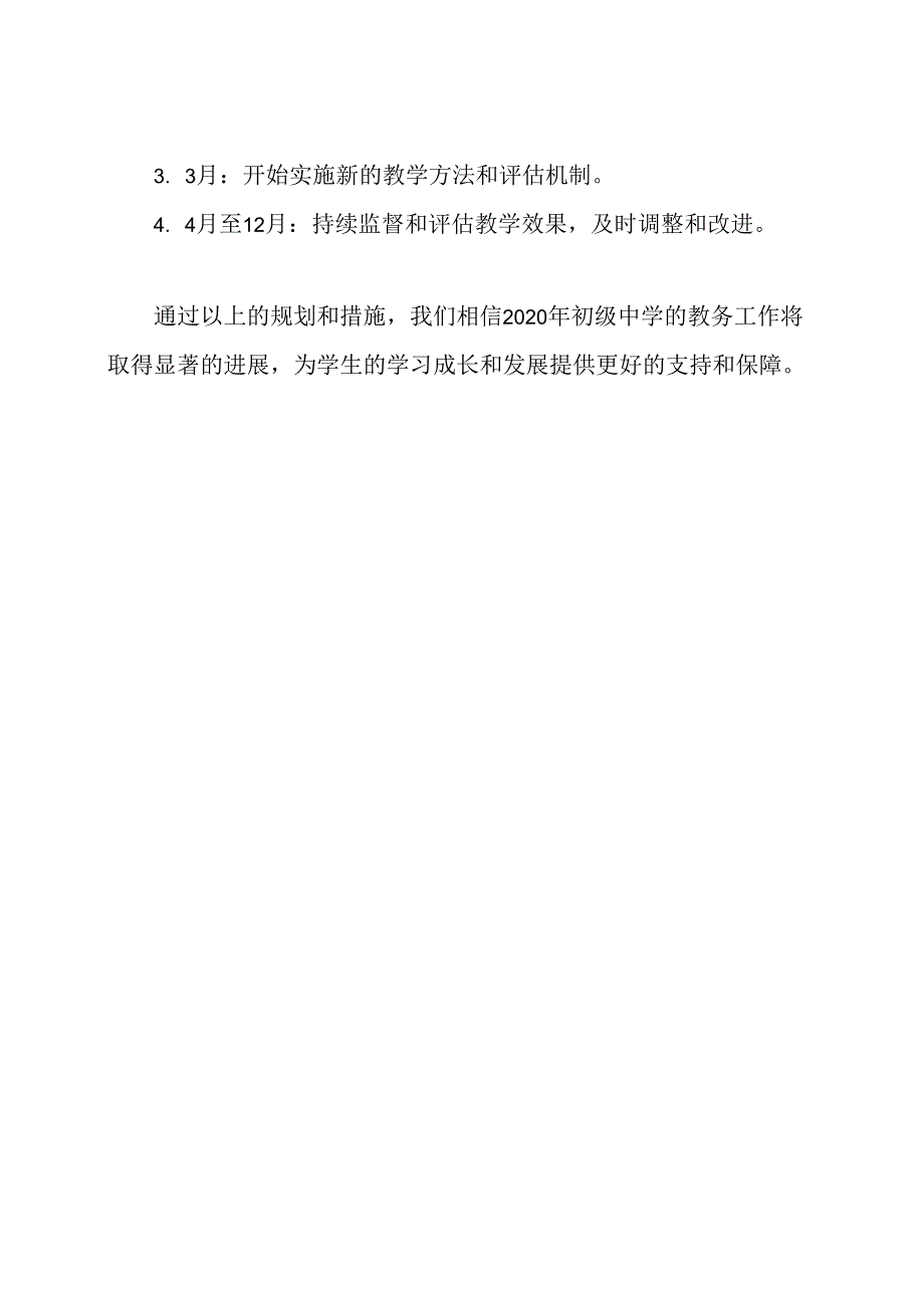 2020年初级中学教务事务规划.docx_第3页