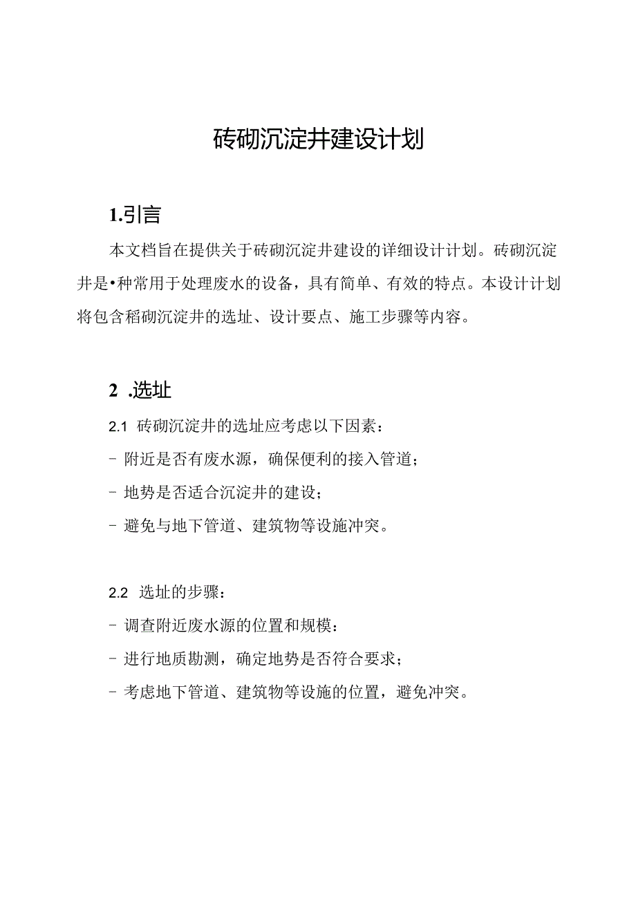 砖砌沉淀井建设计划.docx_第1页