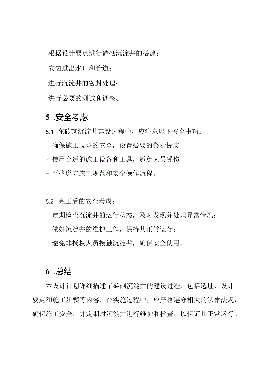 砖砌沉淀井建设计划.docx_第3页