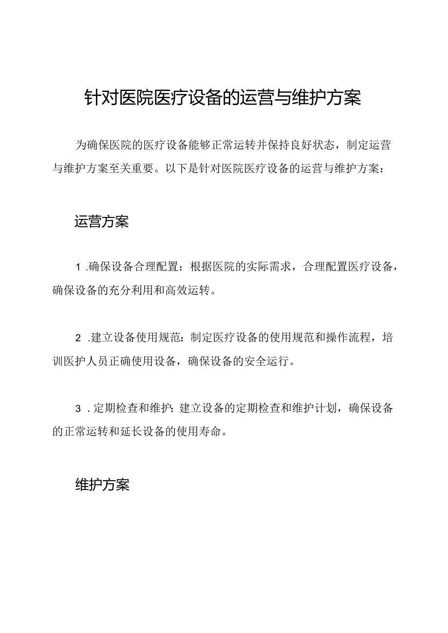 针对医院医疗设备的运营与维护方案.docx_第1页