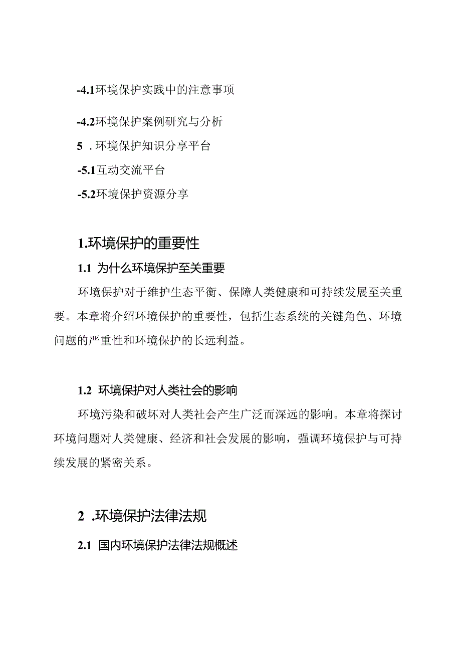 环境保护知识技能培训全书.docx_第2页