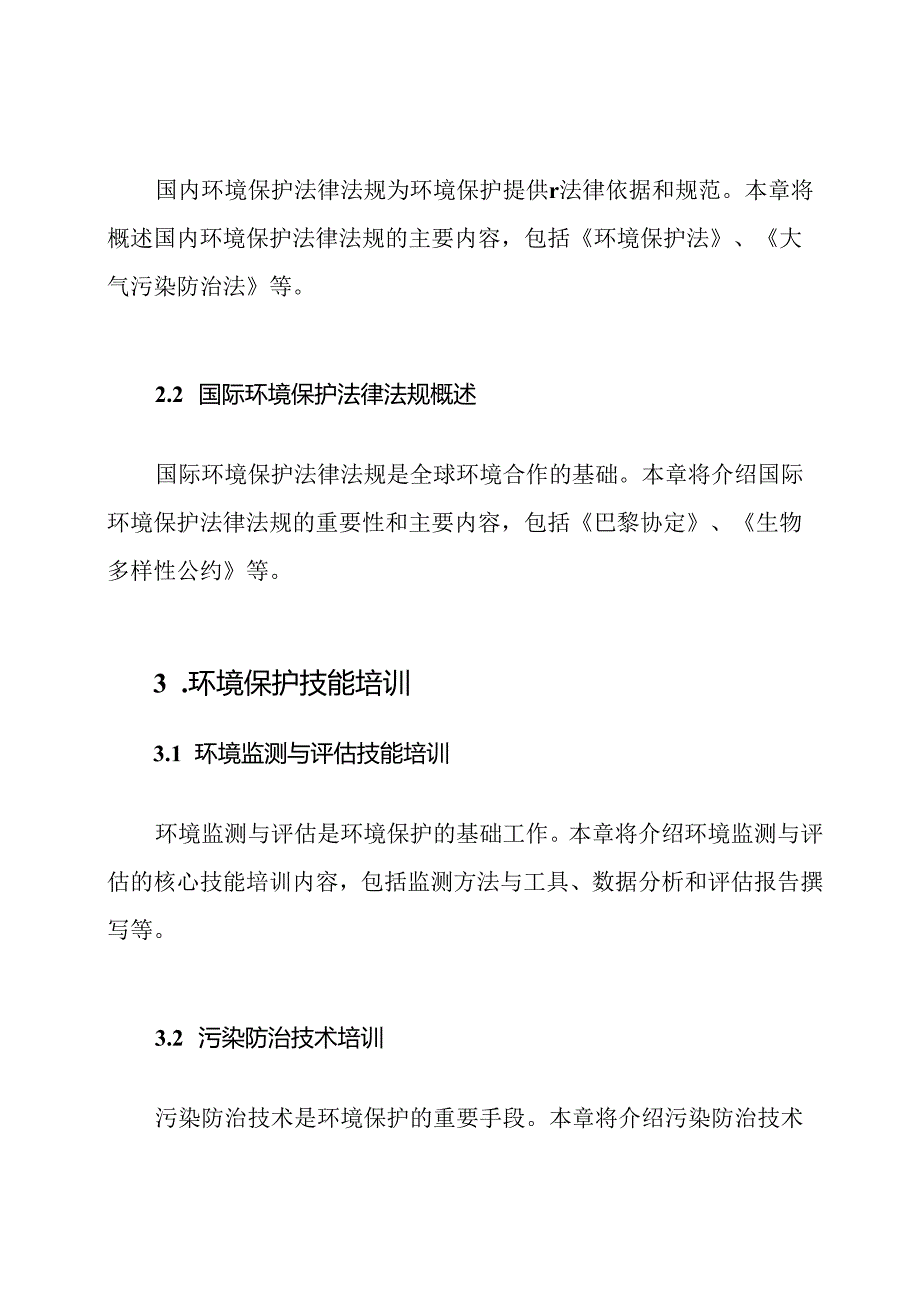 环境保护知识技能培训全书.docx_第3页