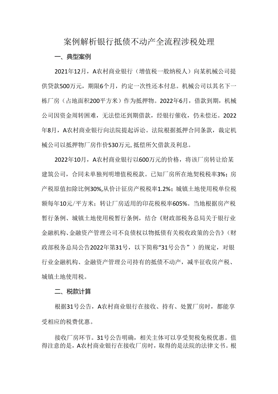 案例解析银行抵债不动产全流程涉税处理.docx_第1页