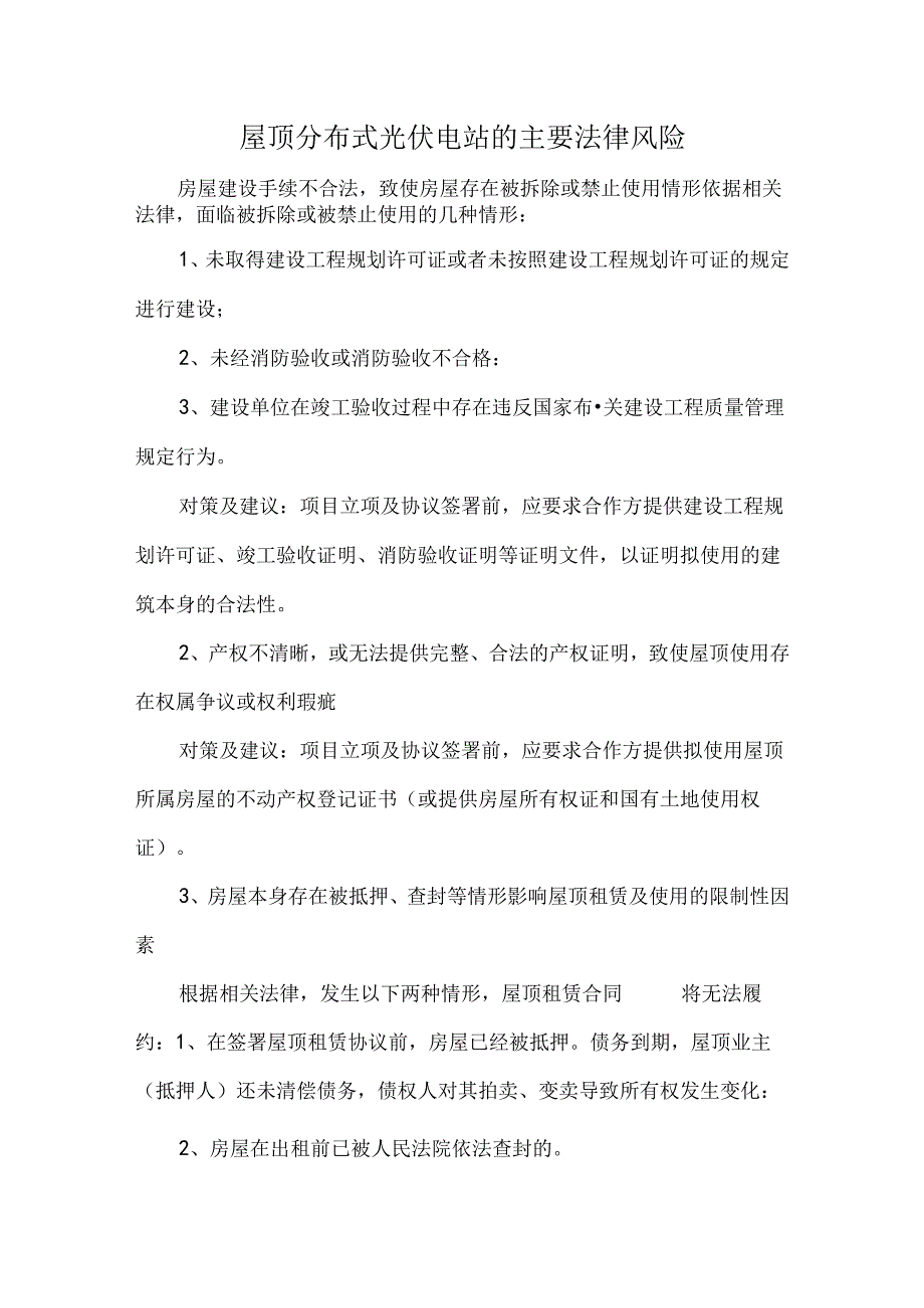 屋顶分布式光伏电站的主要法律风险.docx_第1页