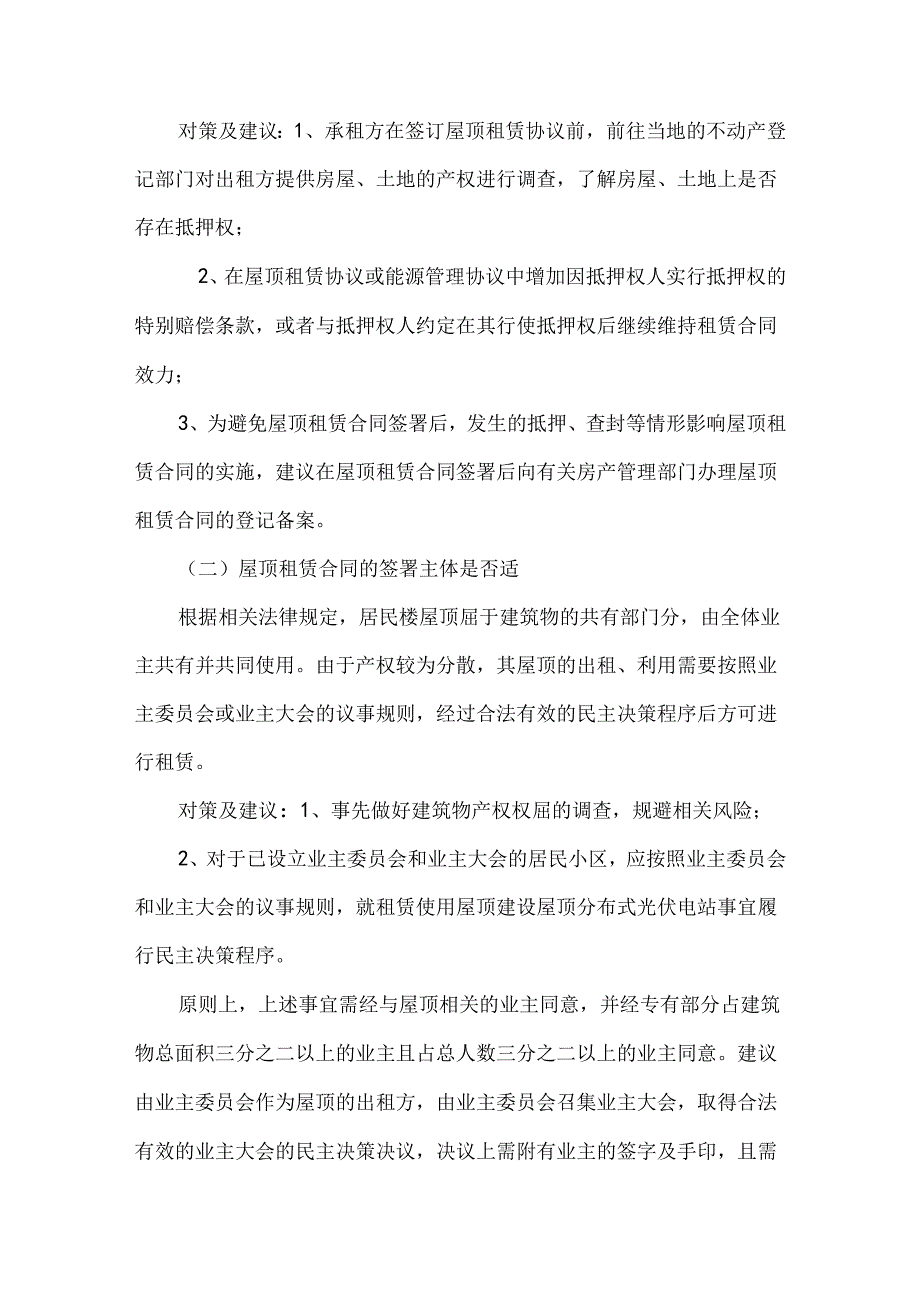 屋顶分布式光伏电站的主要法律风险.docx_第2页