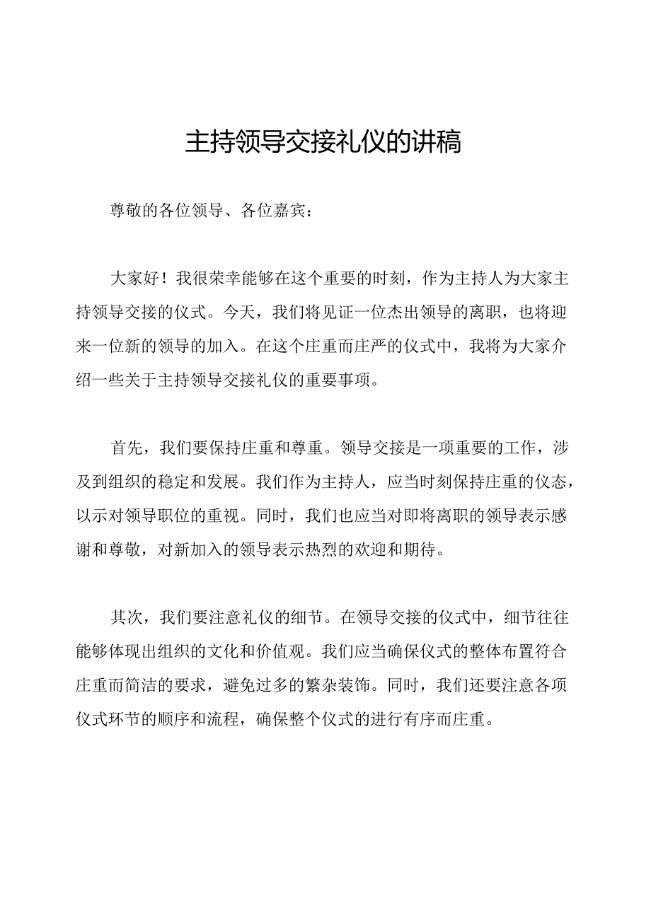 主持领导交接礼仪的讲稿.docx_第1页