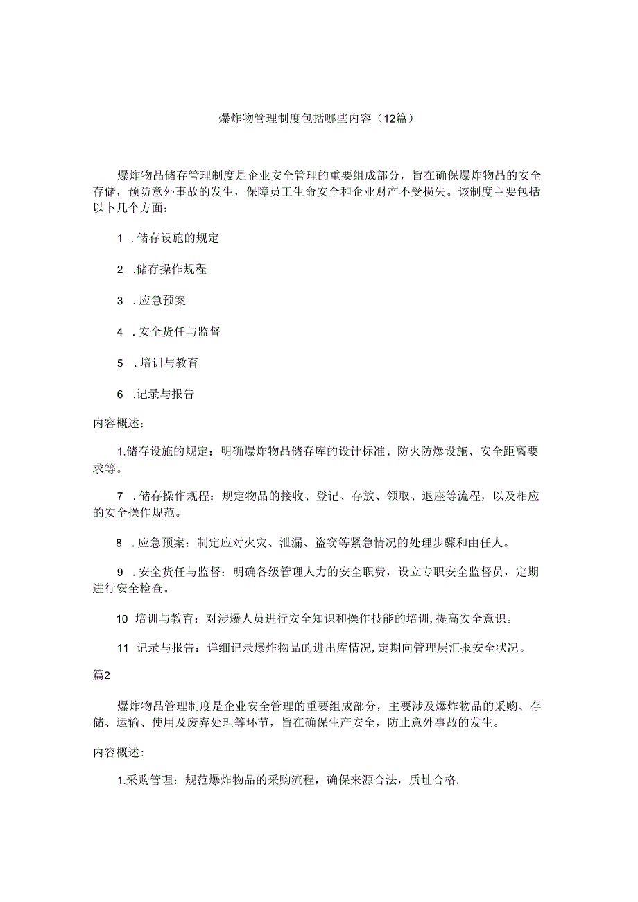 爆炸物管理制度包括哪些内容（12篇）.docx_第1页