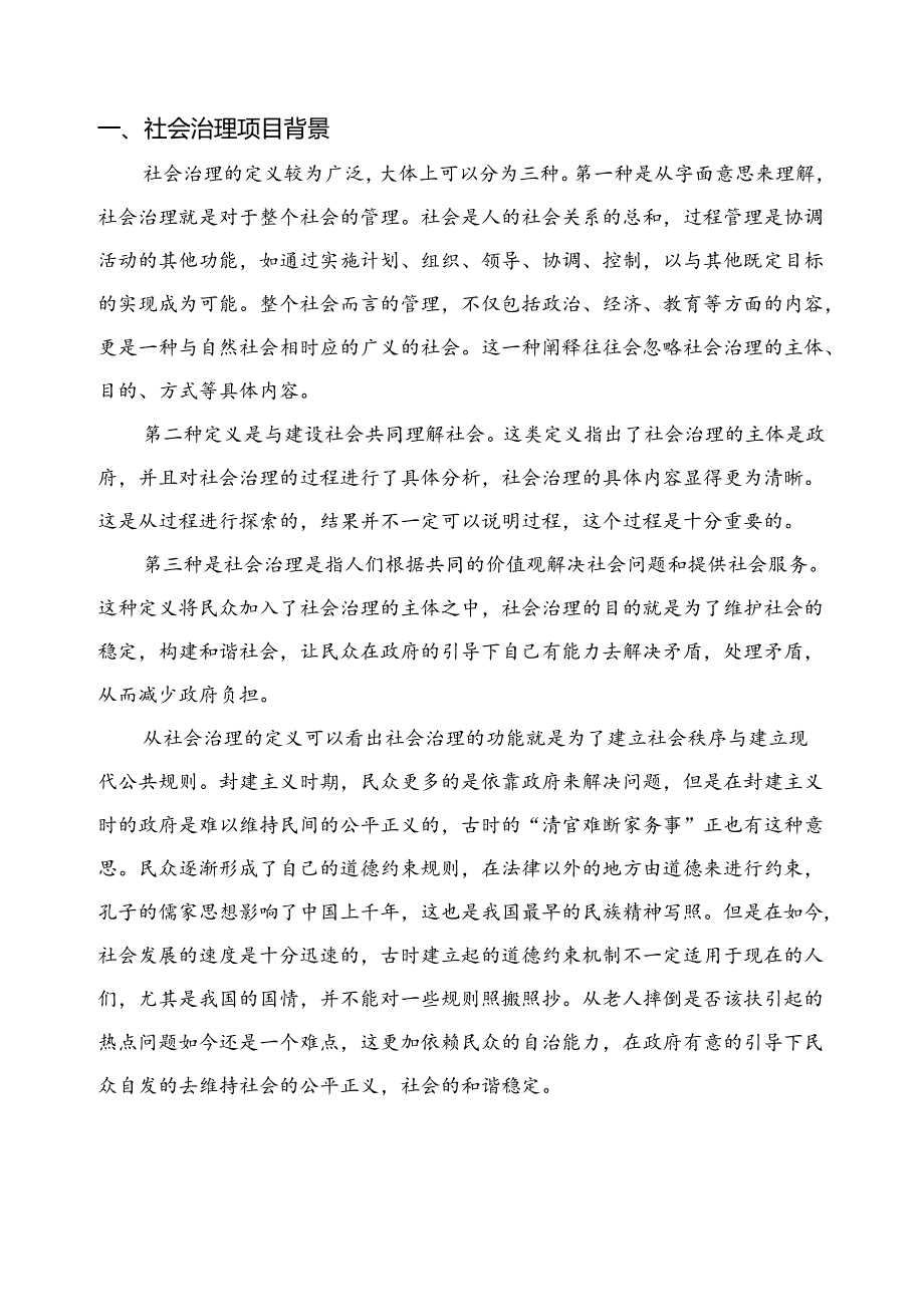 社会治理项目简介.docx_第3页