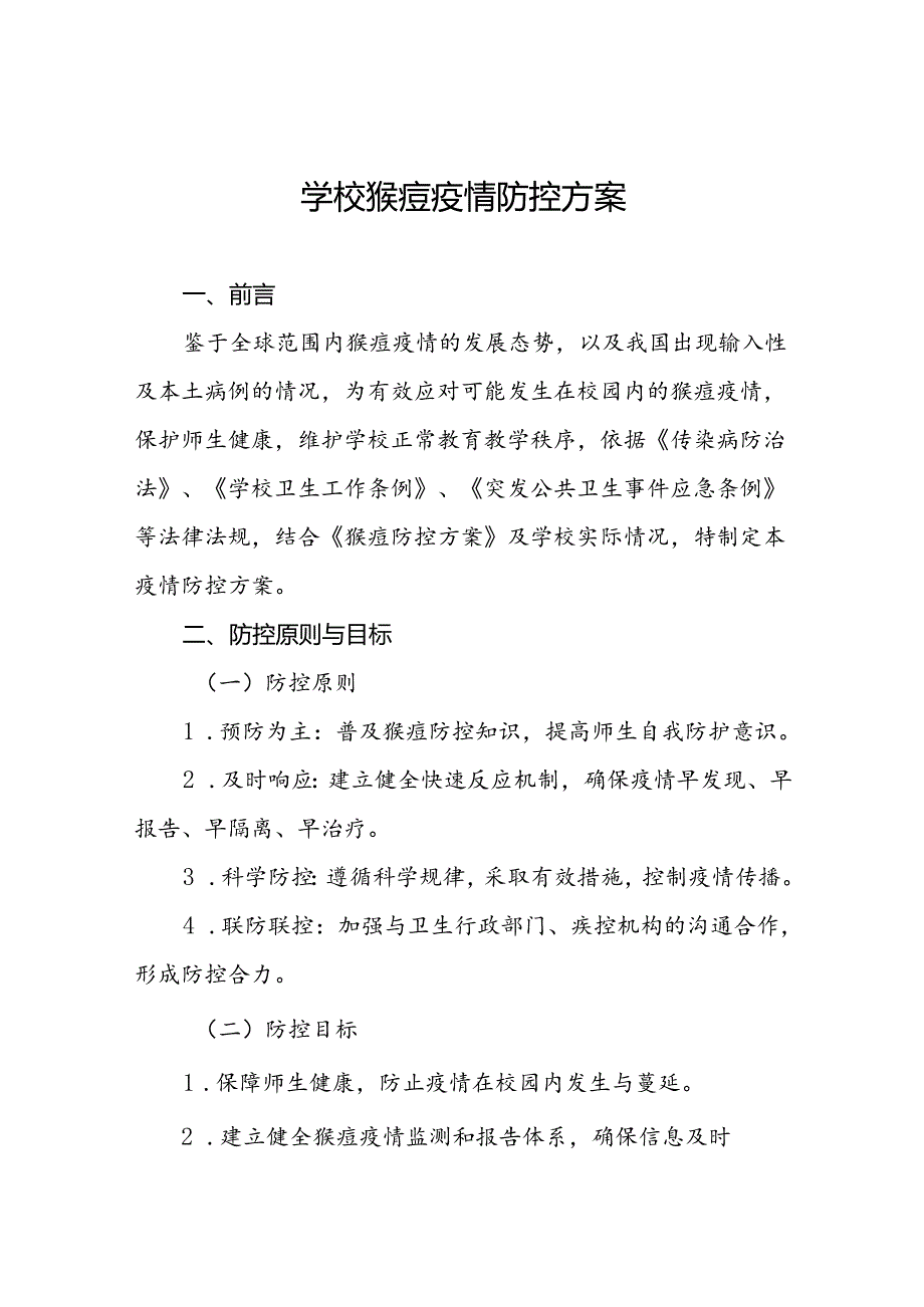 中小学校猴痘防控方案(八篇).docx_第1页