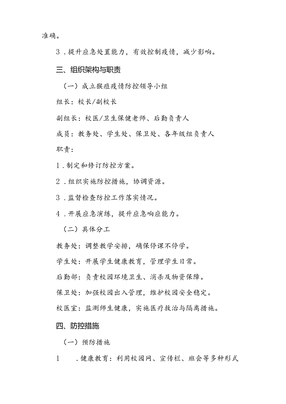 中小学校猴痘防控方案(八篇).docx_第2页