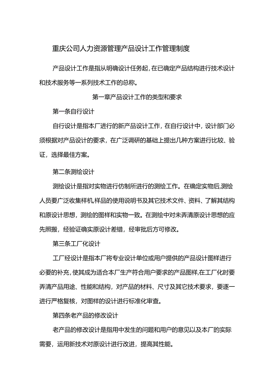 重庆公司人力资源管理产品设计工作管理制度.docx_第1页