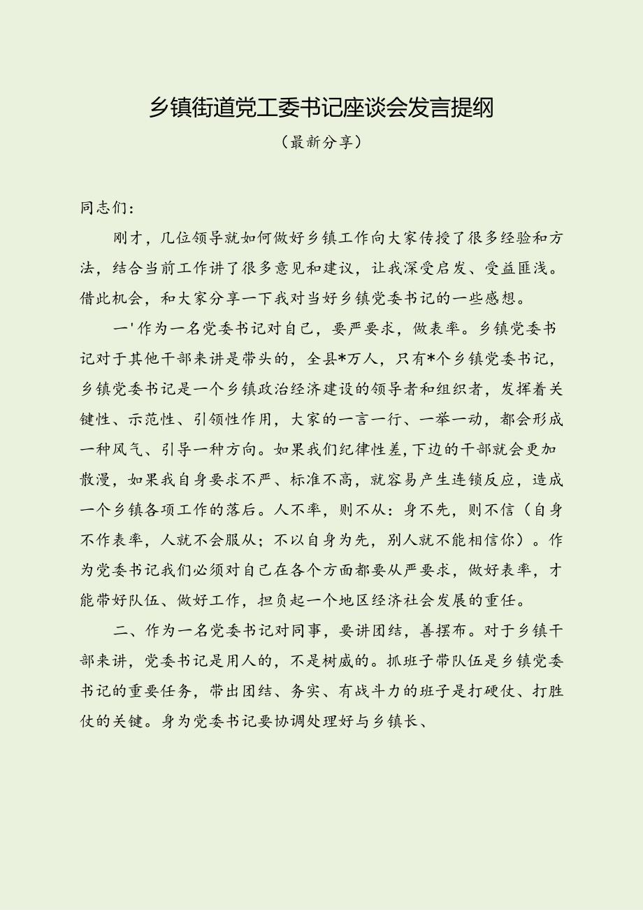 乡镇街道党工委书记座谈会发言提纲（最新分享）.docx_第1页