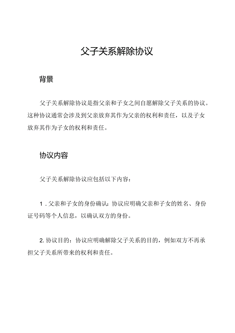 父子关系解除协议.docx_第1页