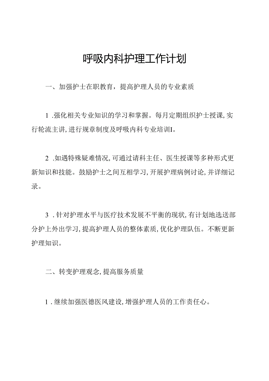 呼吸内科护理工作计划.docx_第1页