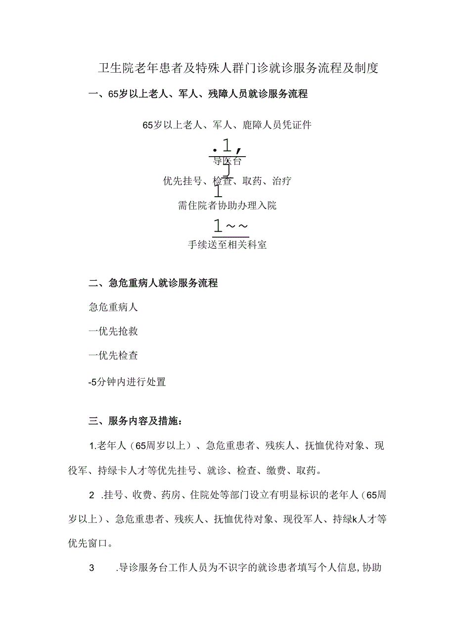 卫生院老年患者及特殊人群门诊就诊服务流程及制度.docx_第1页