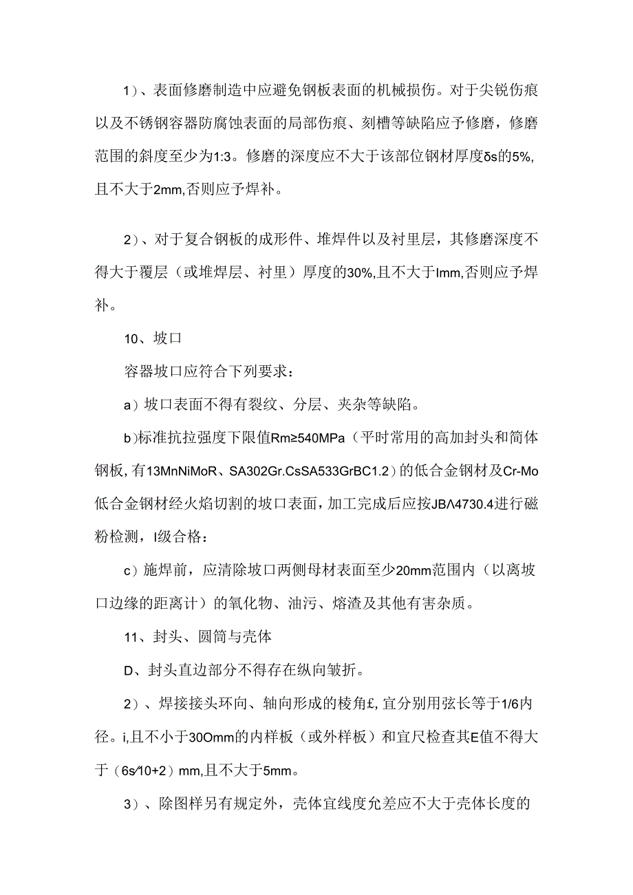 GB150-2011《压力容器》检验相关内容.docx_第3页