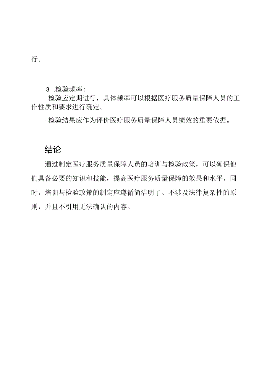 医疗服务质量保障人员的培训与检验政策.docx_第3页