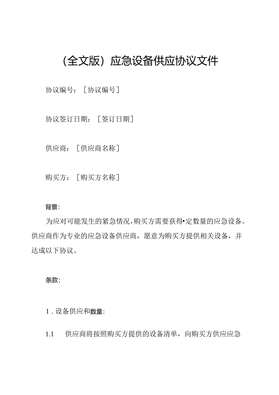 (全文版)应急设备供应协议文件.docx_第1页