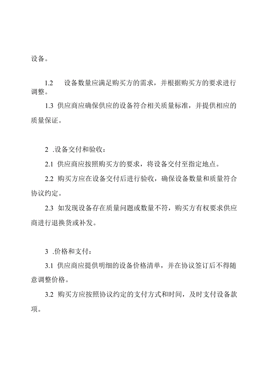 (全文版)应急设备供应协议文件.docx_第2页