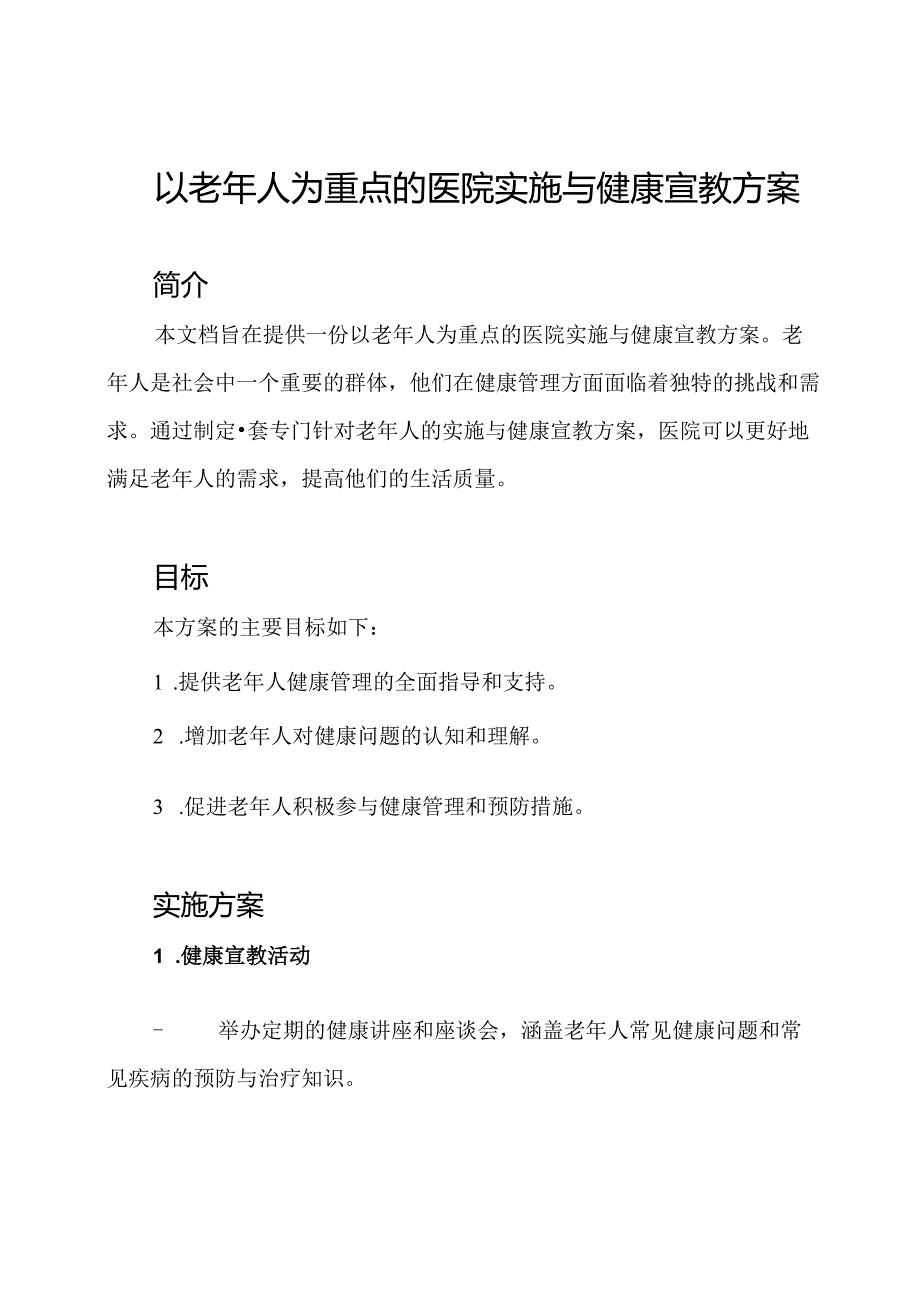 以老年人为重点的医院实施与健康宣教方案.docx_第1页